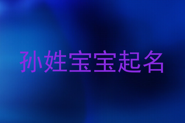 孙姓宝宝起名