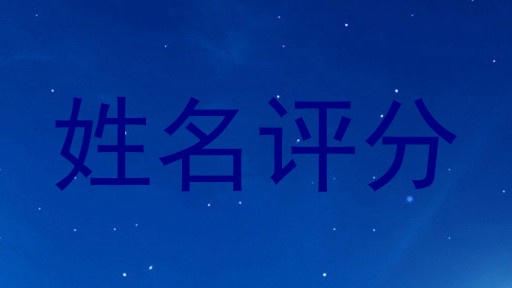 姓名评分