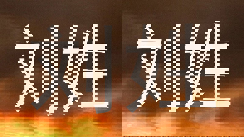 刘姓