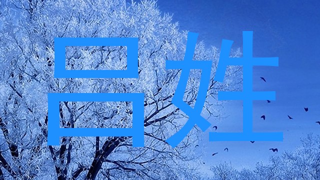 吕姓