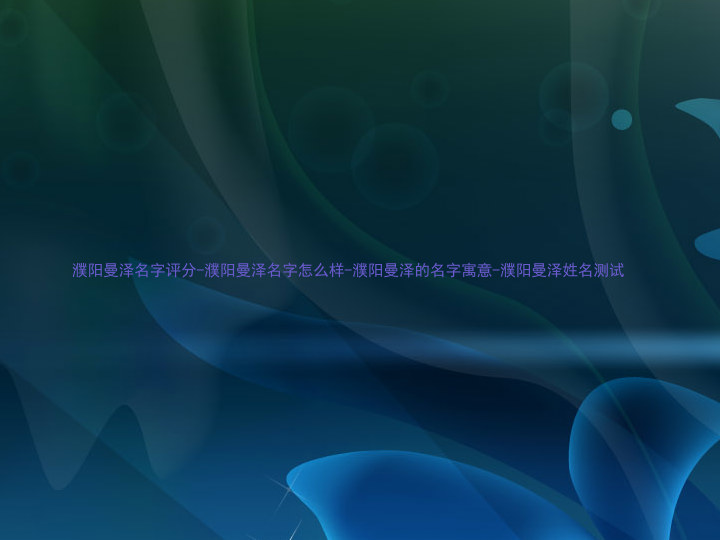 濮阳曼泽名字评分-濮阳曼泽名字怎么样-濮阳曼泽的名字寓意-濮阳曼泽姓名测试