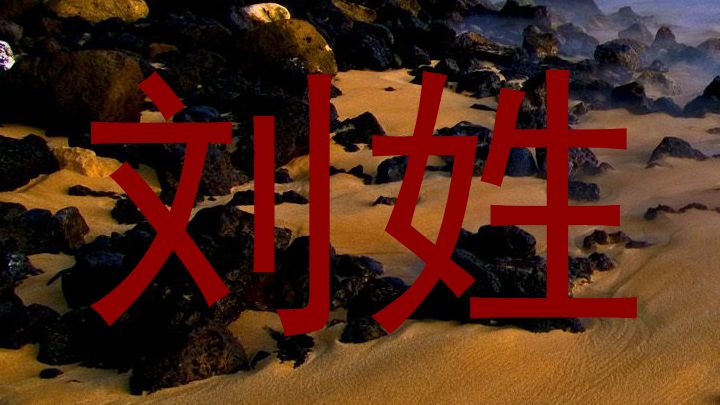刘姓