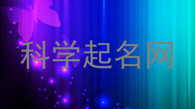 科学起名网