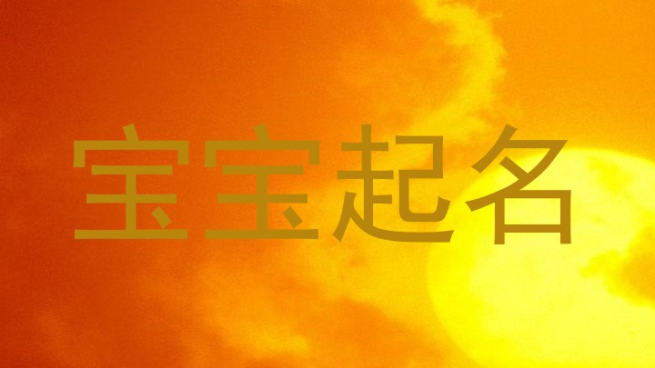 宝宝起名