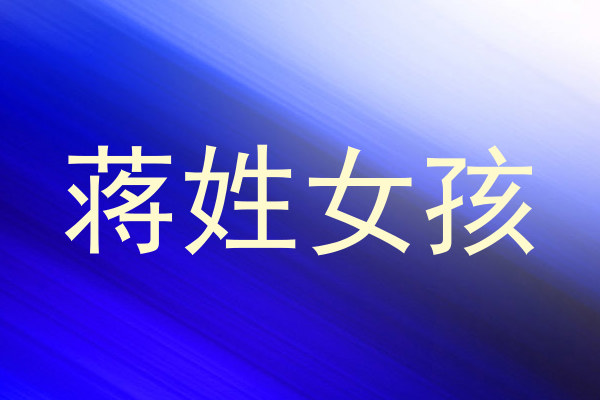 蒋姓女孩