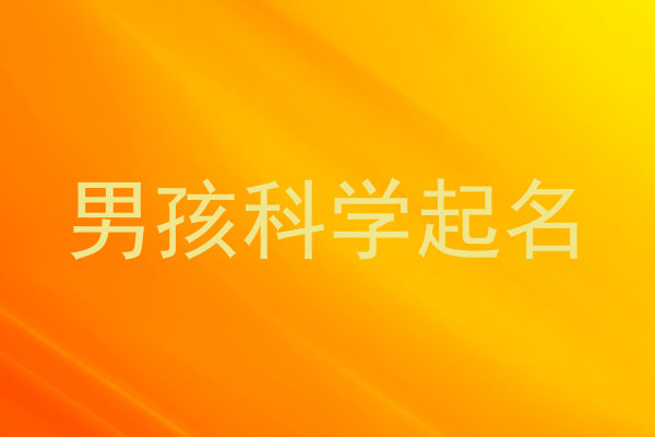 男孩科学起名