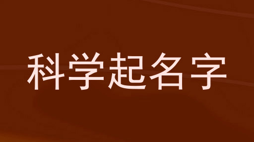 科学起名字