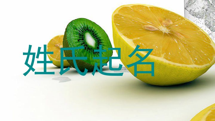 姓氏起名