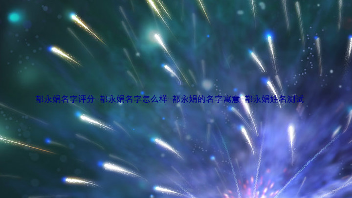 都永娟名字评分-都永娟名字怎么样-都永娟的名字寓意-都永娟姓名测试