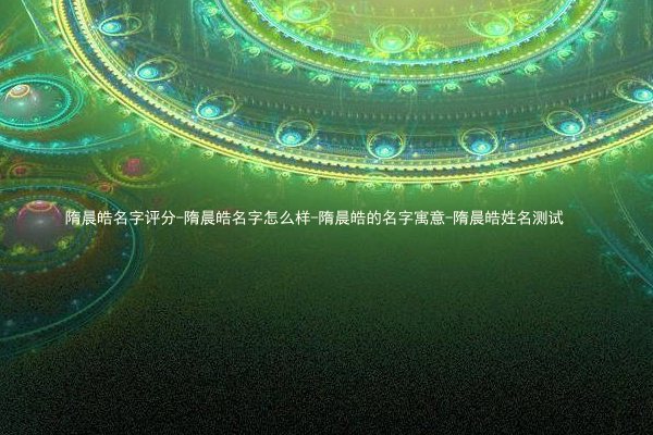 隋晨皓