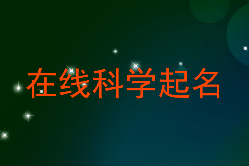 在线科学起名