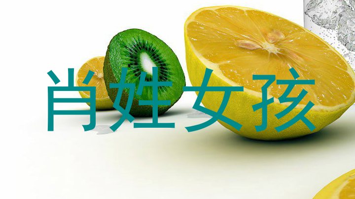 肖姓女孩