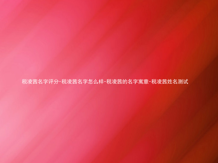 税凌茜名字评分-税凌茜名字怎么样-税凌茜的名字寓意-税凌茜姓名测试
