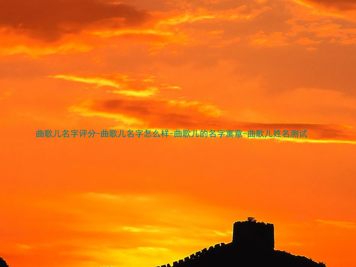 曲歌儿名字评分-曲歌儿名字怎么样-曲歌儿的名字寓意-曲歌儿姓名测试