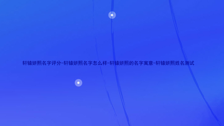 轩辕妍熙名字评分-轩辕妍熙名字怎么样-轩辕妍熙的名字寓意-轩辕妍熙姓名测试
