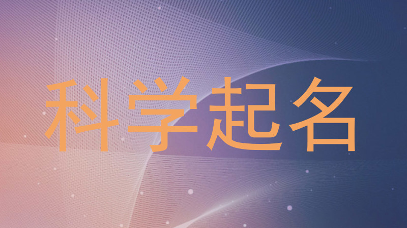 科学起名