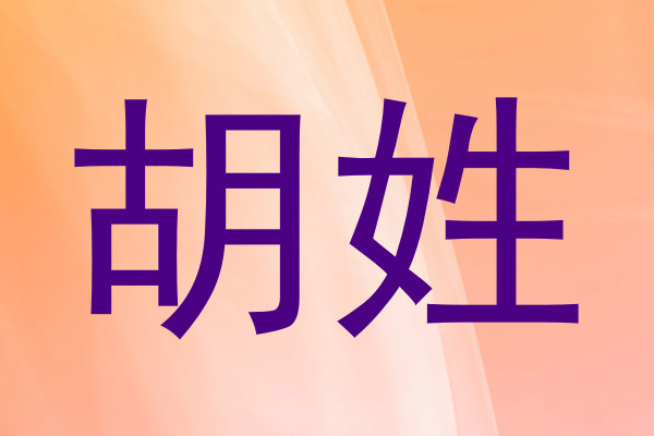 胡姓