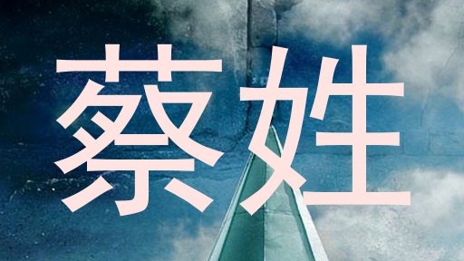 蔡姓