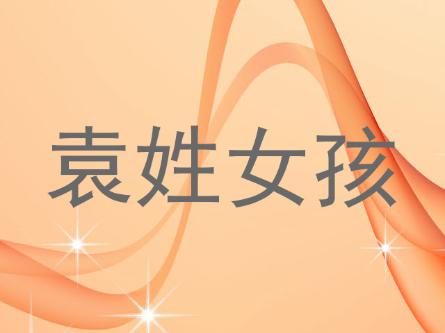 袁姓女孩