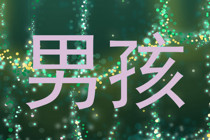 男孩