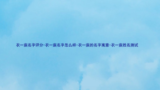 衣一宸名字评分-衣一宸名字怎么样-衣一宸的名字寓意-衣一宸姓名测试