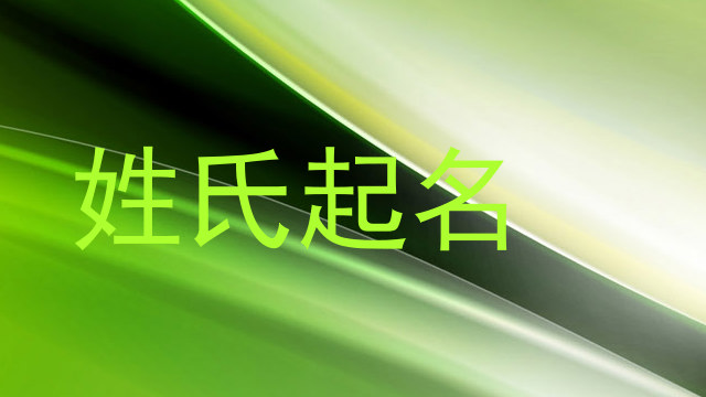 姓氏起名