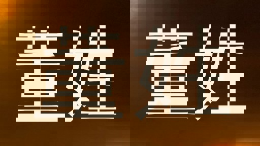 董姓