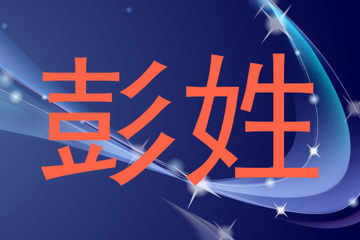 彭姓