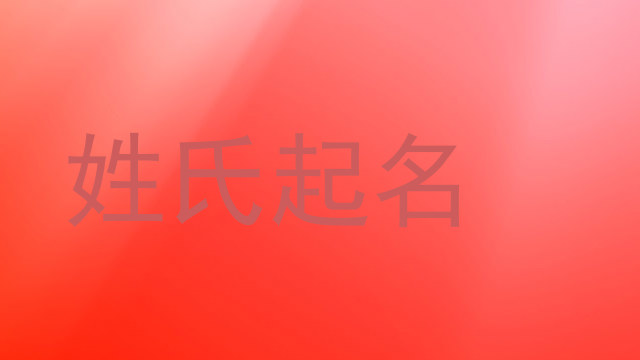 姓氏起名
