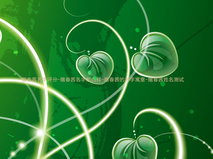 撒春茜名字评分-撒春茜名字怎么样-撒春茜的名字寓意-撒春茜姓名测试