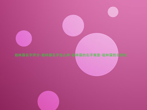 祖林霖名字评分-祖林霖名字怎么样-祖林霖的名字寓意-祖林霖姓名测试