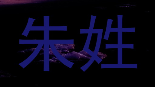 朱姓