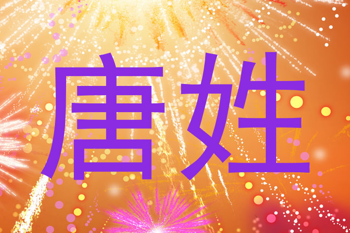 唐姓