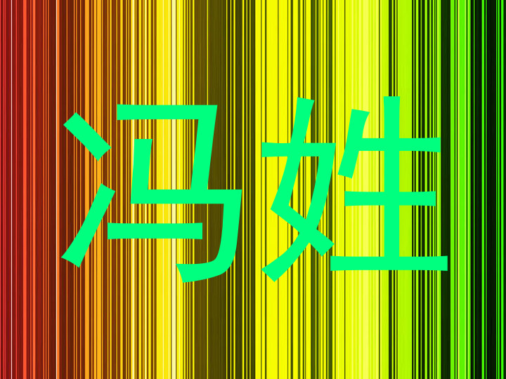 冯姓
