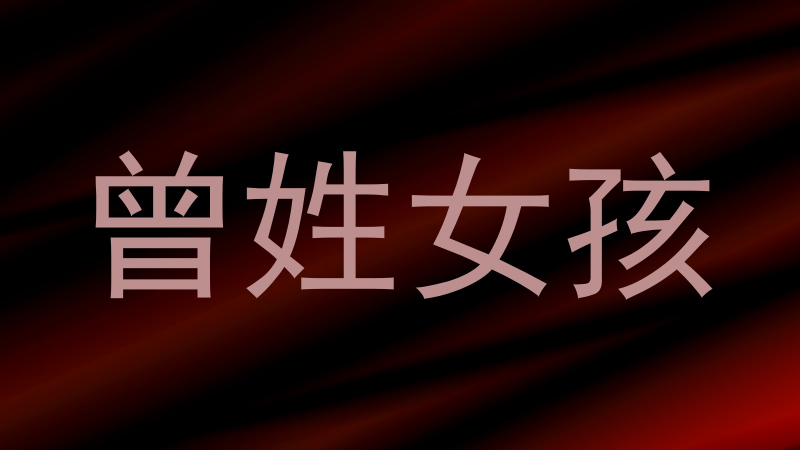 曾姓女孩