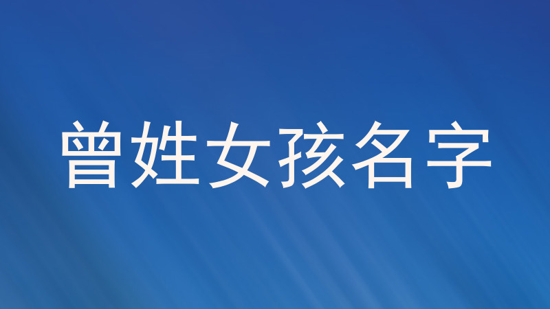曾姓女孩名字