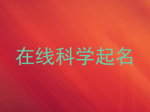 在线科学起名