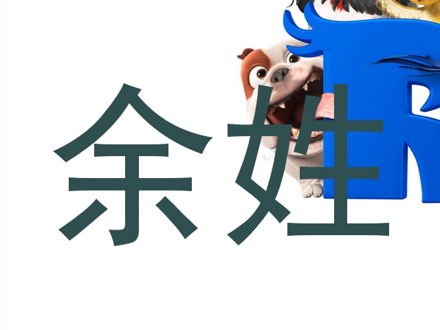 余姓