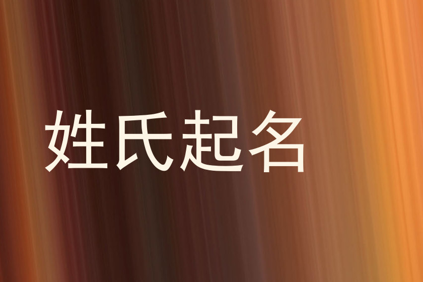 姓氏起名