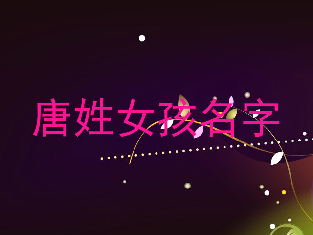 唐姓女孩名字
