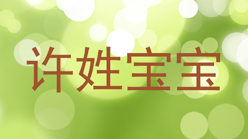 许姓宝宝