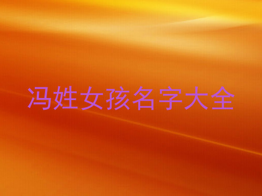 冯姓女孩名字大全