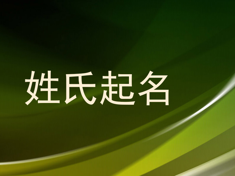 肖姓女孩名字大全