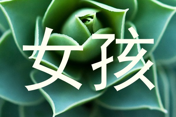 女孩