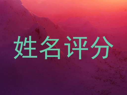 姓名评分