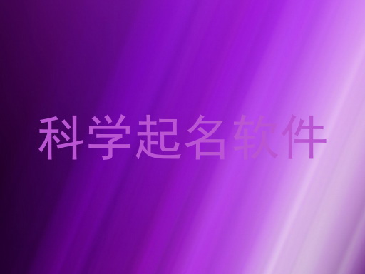 科学起名软件