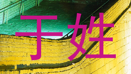 于姓