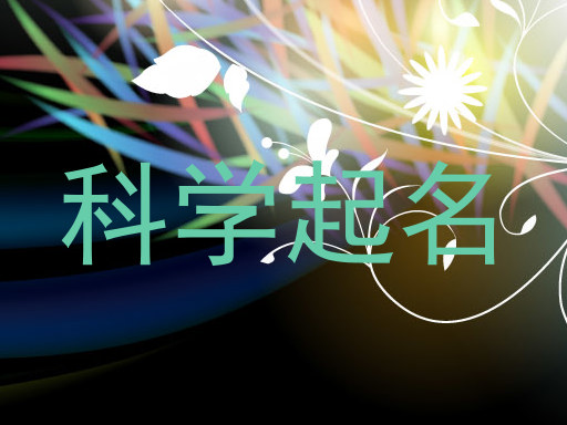 科学起名