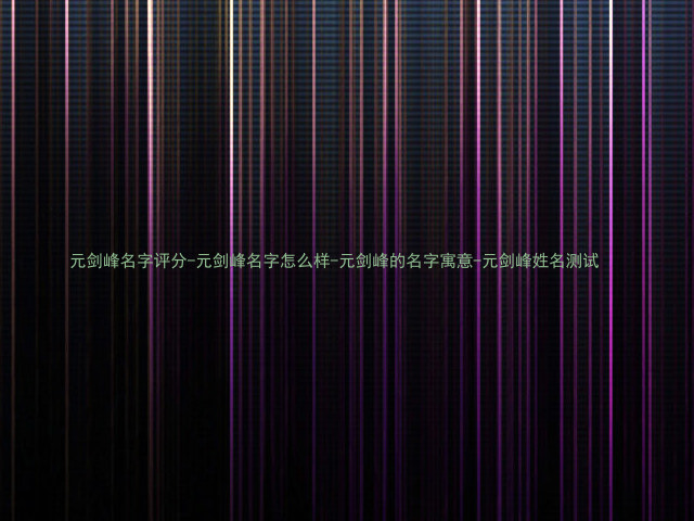 元剑峰名字评分-元剑峰名字怎么样-元剑峰的名字寓意-元剑峰姓名测试