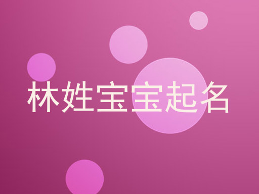 林姓宝宝起名